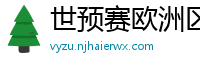 世预赛欧洲区赛程表